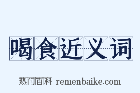 喝食近义词是什么意思的图片